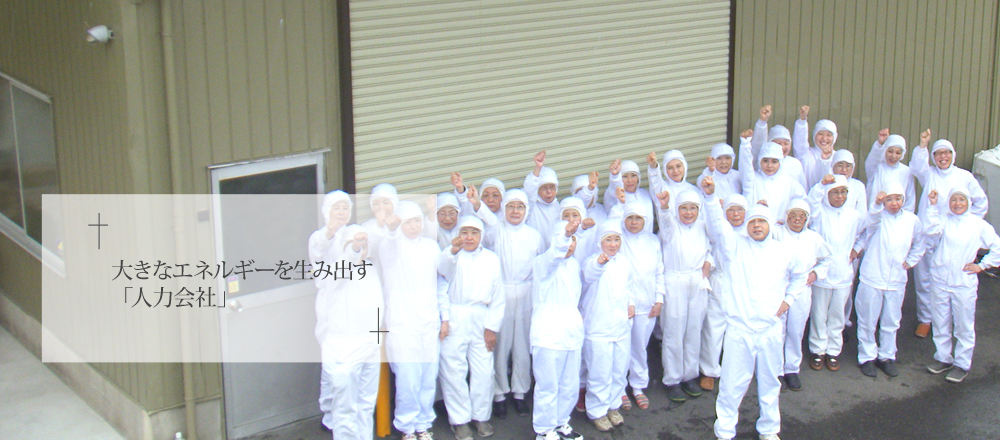 大きなエネルギーを生み出す「人力会社」