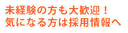 未経験の方も大歓迎！気になる方は採用情報へ