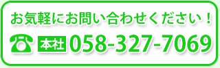 お気軽にお問い合わせください。058-327-7069